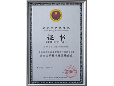 安全生产标准证书